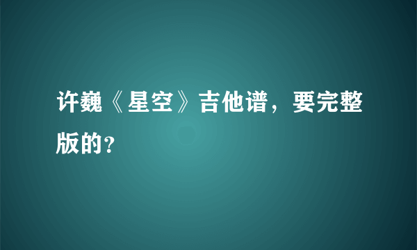 许巍《星空》吉他谱，要完整版的？