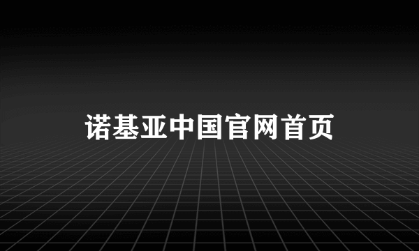 诺基亚中国官网首页