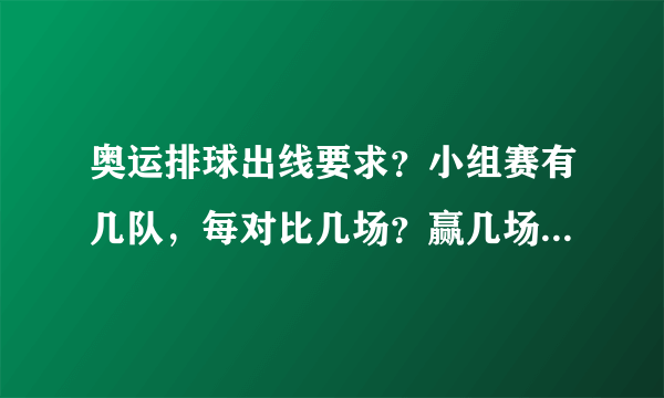 奥运排球出线要求？小组赛有几队，每对比几场？赢几场能出线？