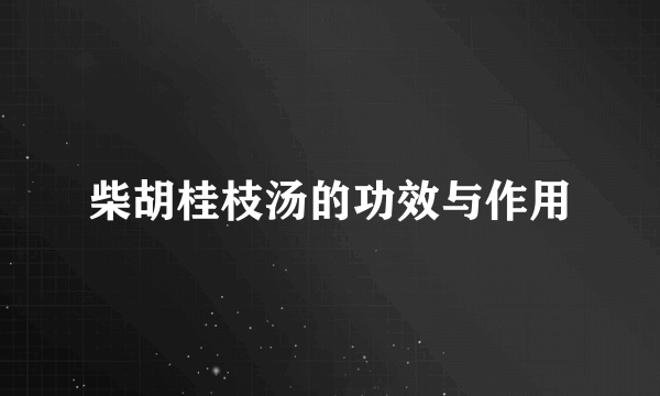 柴胡桂枝汤的功效与作用