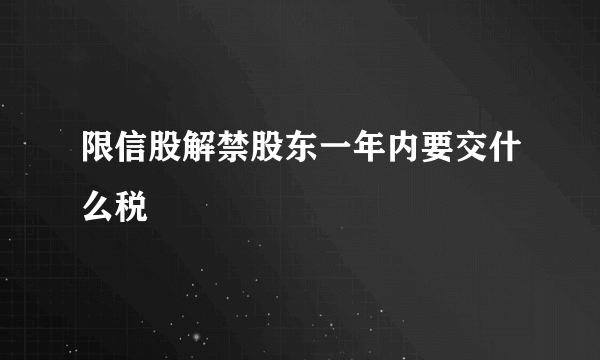 限信股解禁股东一年内要交什么税