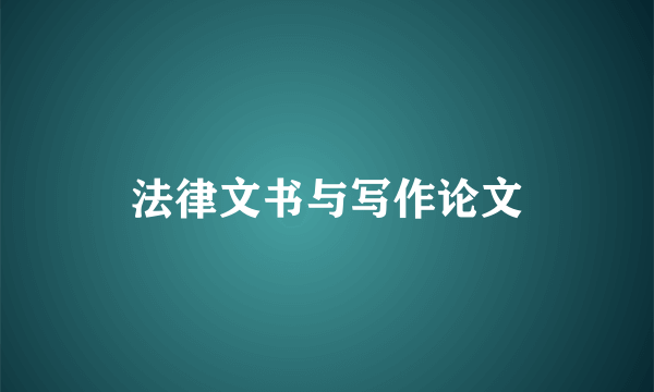 法律文书与写作论文