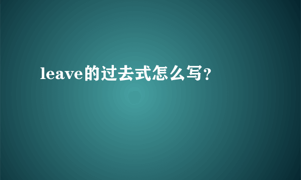 leave的过去式怎么写？