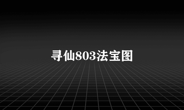 寻仙803法宝图