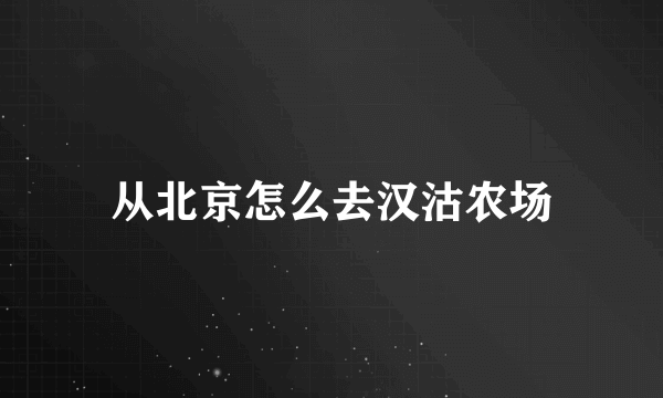 从北京怎么去汉沽农场