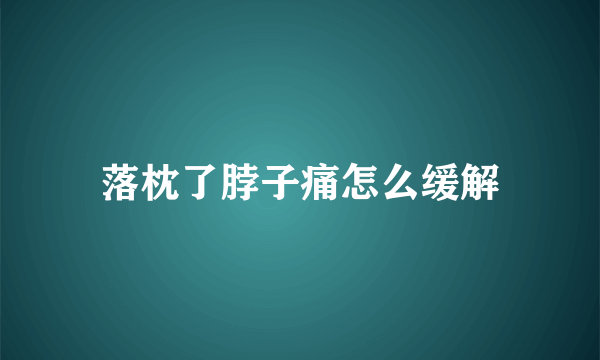 落枕了脖子痛怎么缓解