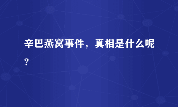 辛巴燕窝事件，真相是什么呢？