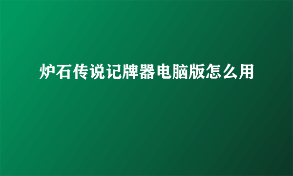 炉石传说记牌器电脑版怎么用