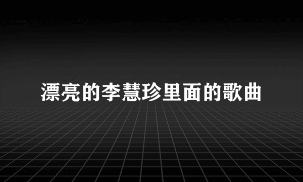 漂亮的李慧珍里面的歌曲