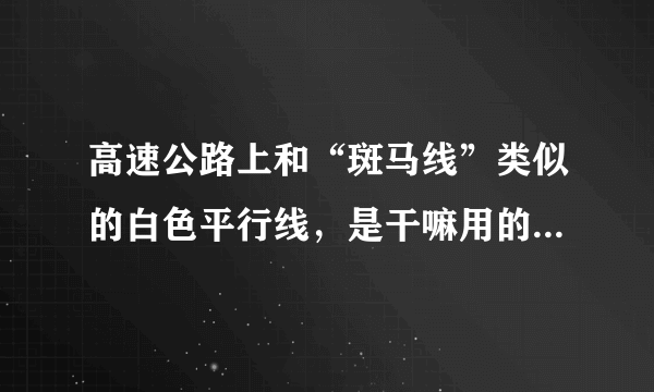 高速公路上和“斑马线”类似的白色平行线，是干嘛用的 蚂蚁庄园今日答案早知道11月27日