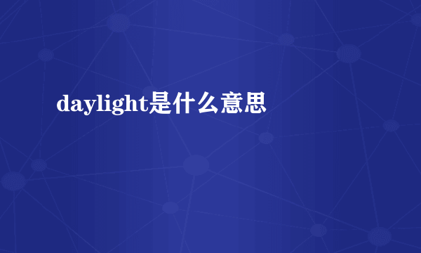 daylight是什么意思