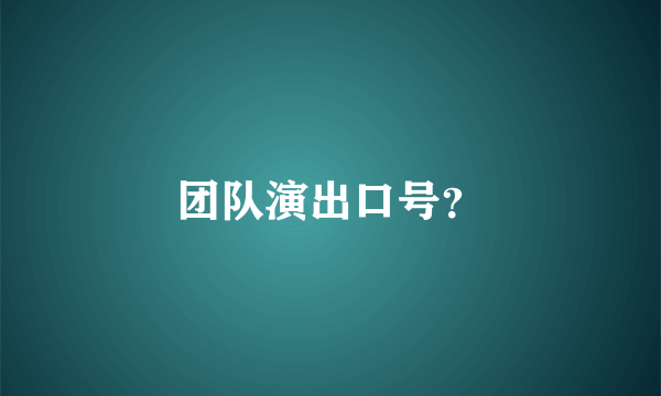 团队演出口号？