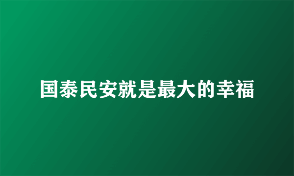 国泰民安就是最大的幸福