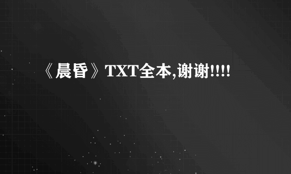 《晨昏》TXT全本,谢谢!!!!