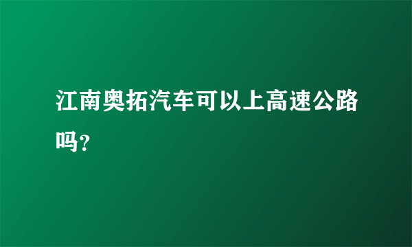 江南奥拓汽车可以上高速公路吗？