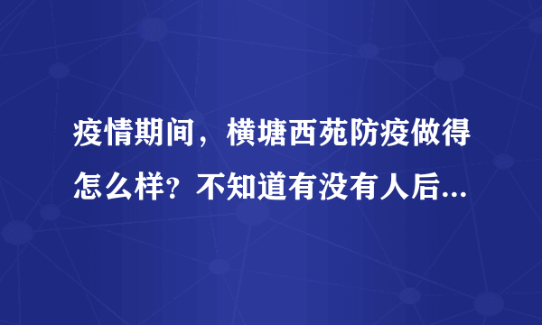 疫情期间，横塘西苑防疫做得怎么样？不知道有没有人后悔选横塘西苑小区？