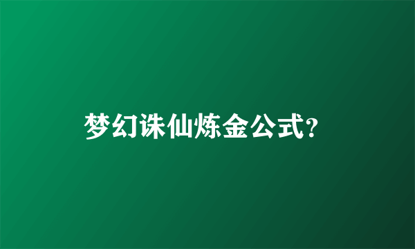 梦幻诛仙炼金公式？