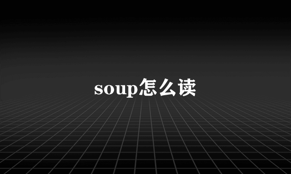 soup怎么读