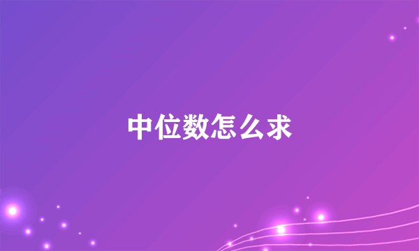 中位数怎么求