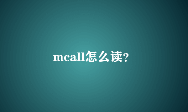 mcall怎么读？