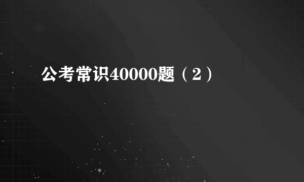 公考常识40000题（2）