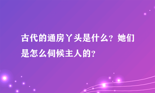 古代的通房丫头是什么？她们是怎么伺候主人的？