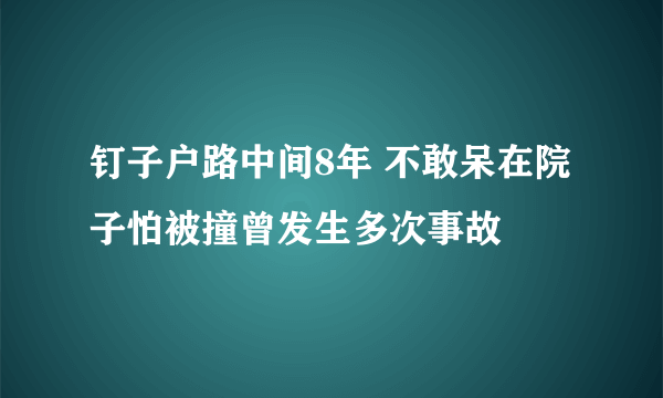 钉子户路中间8年 不敢呆在院子怕被撞曾发生多次事故