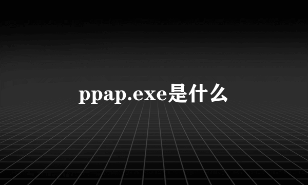 ppap.exe是什么