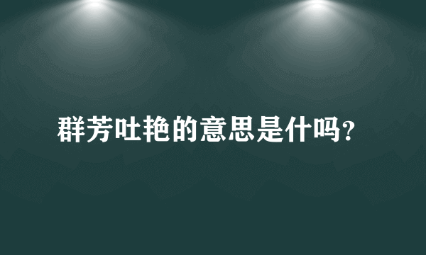 群芳吐艳的意思是什吗？