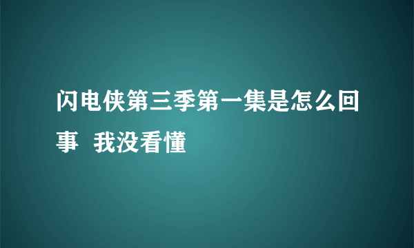 闪电侠第三季第一集是怎么回事  我没看懂