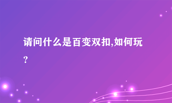 请问什么是百变双扣,如何玩？