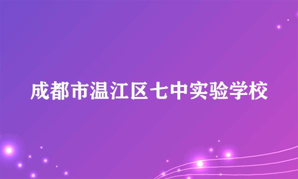 成都市温江区七中实验学校