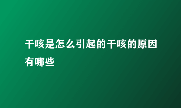 干咳是怎么引起的干咳的原因有哪些