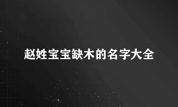 赵姓宝宝缺木的名字大全