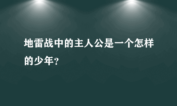 地雷战中的主人公是一个怎样的少年？