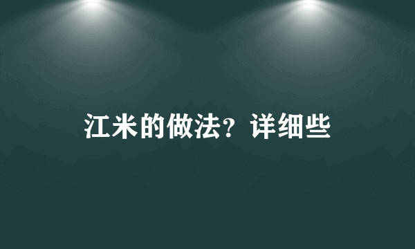 江米的做法？详细些