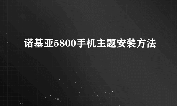 诺基亚5800手机主题安装方法