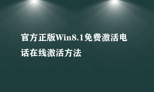 官方正版Win8.1免费激活电话在线激活方法