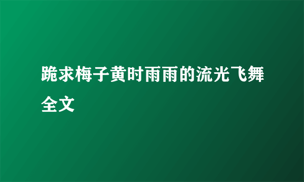 跪求梅子黄时雨雨的流光飞舞全文