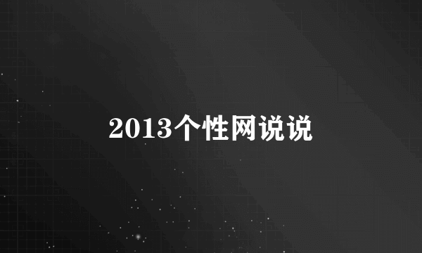 2013个性网说说