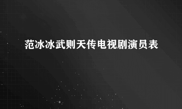 范冰冰武则天传电视剧演员表