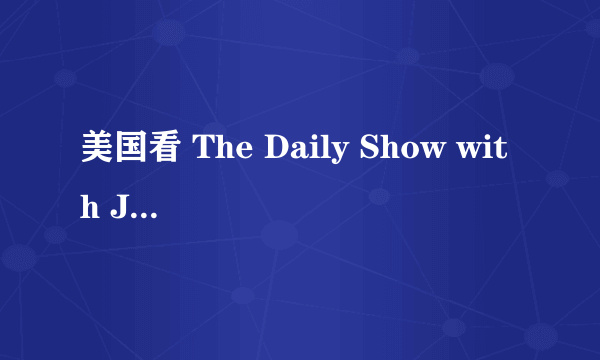 美国看 The Daily Show with Jon Stewart 的人多么？