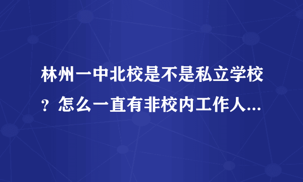 林州一中北校是不是私立学校？怎么一直有非校内工作人员在管理呀？