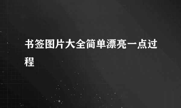 书签图片大全简单漂亮一点过程