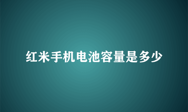 红米手机电池容量是多少