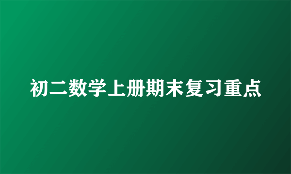 初二数学上册期末复习重点