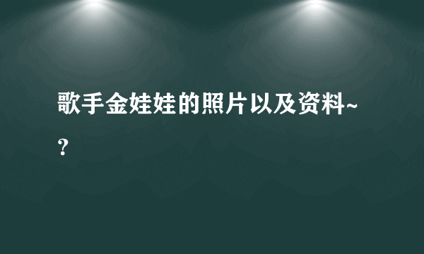 歌手金娃娃的照片以及资料~？