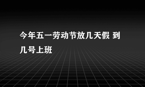 今年五一劳动节放几天假 到几号上班