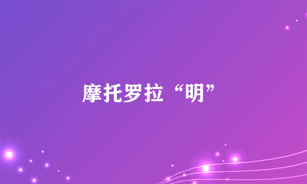 摩托罗拉“明”