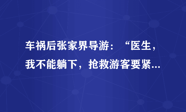 车祸后张家界导游：“医生，我不能躺下，抢救游客要紧”, 你怎么看？